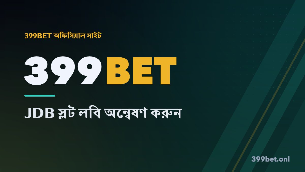 JDB স্লট খেলা এবং 399BET-এ বিশাল বোনাস জেতার উপায়