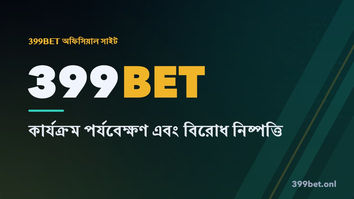 399BET-এ ২৪ ঘণ্টা বাংলা গ্রাহক সহায়তা